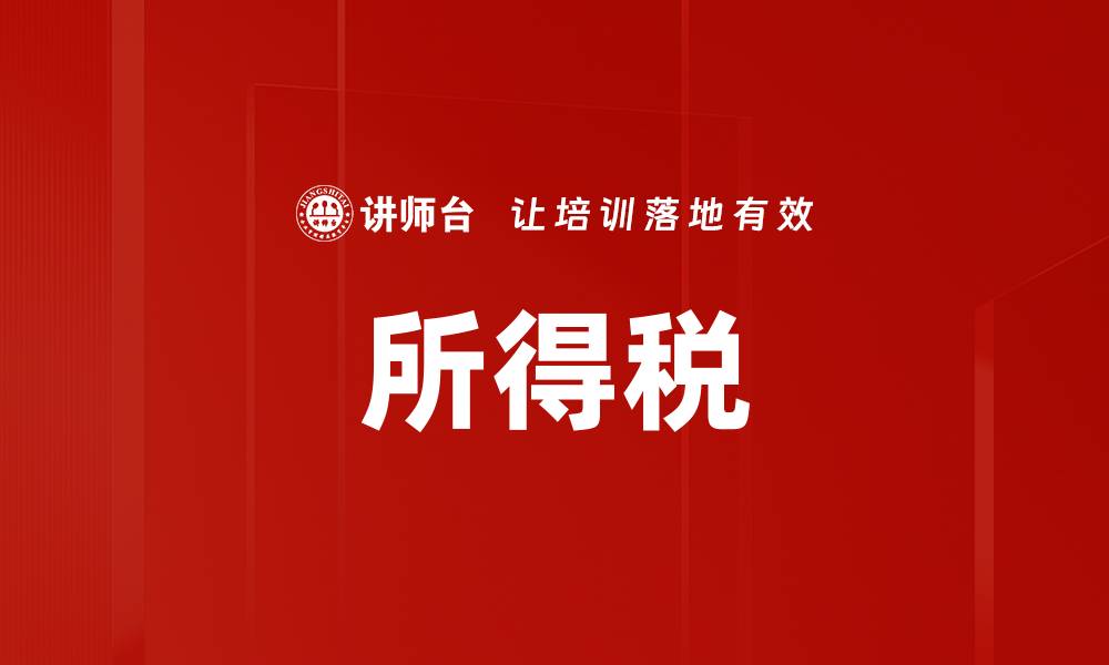 文章所得税的缩略图