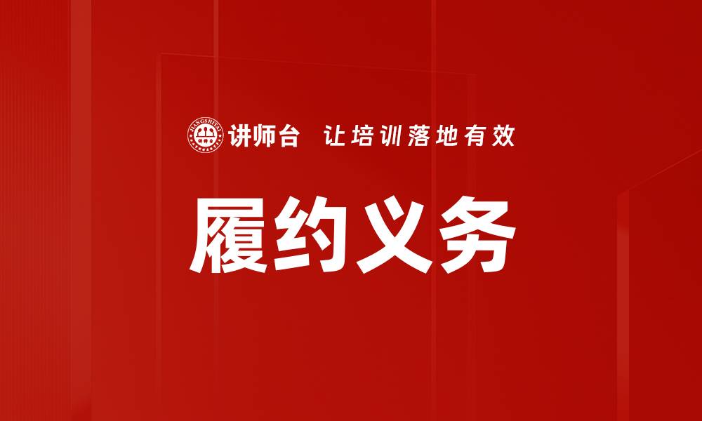文章履约义务的缩略图