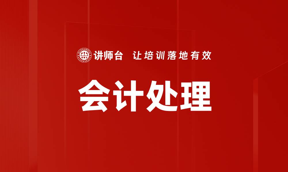 会计处理