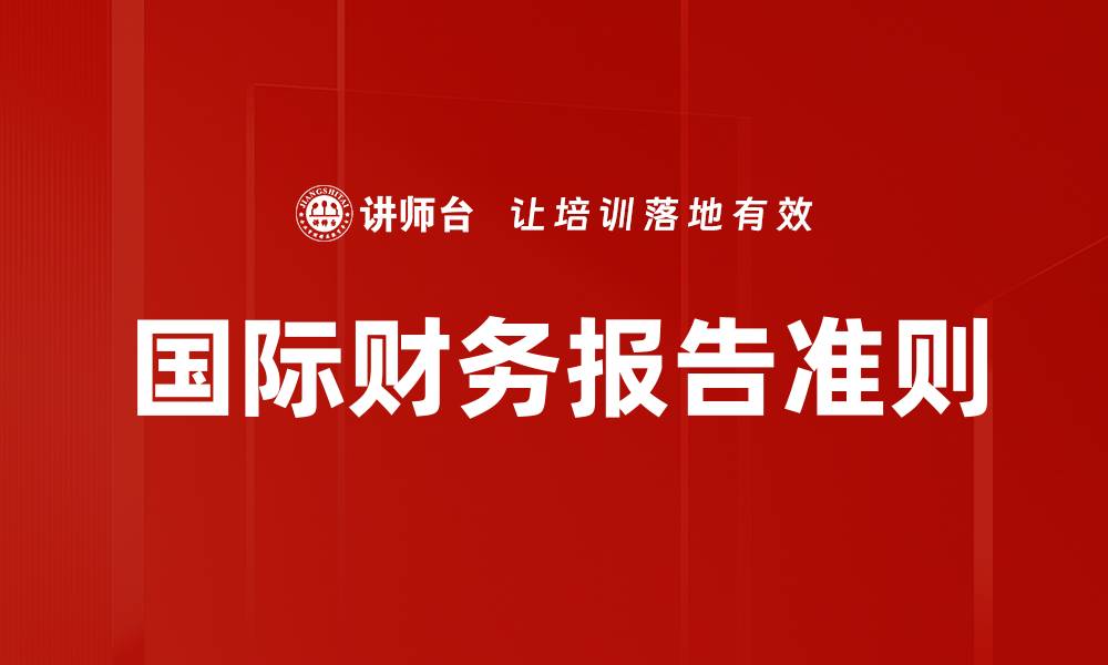 文章国际财务报告准则的缩略图