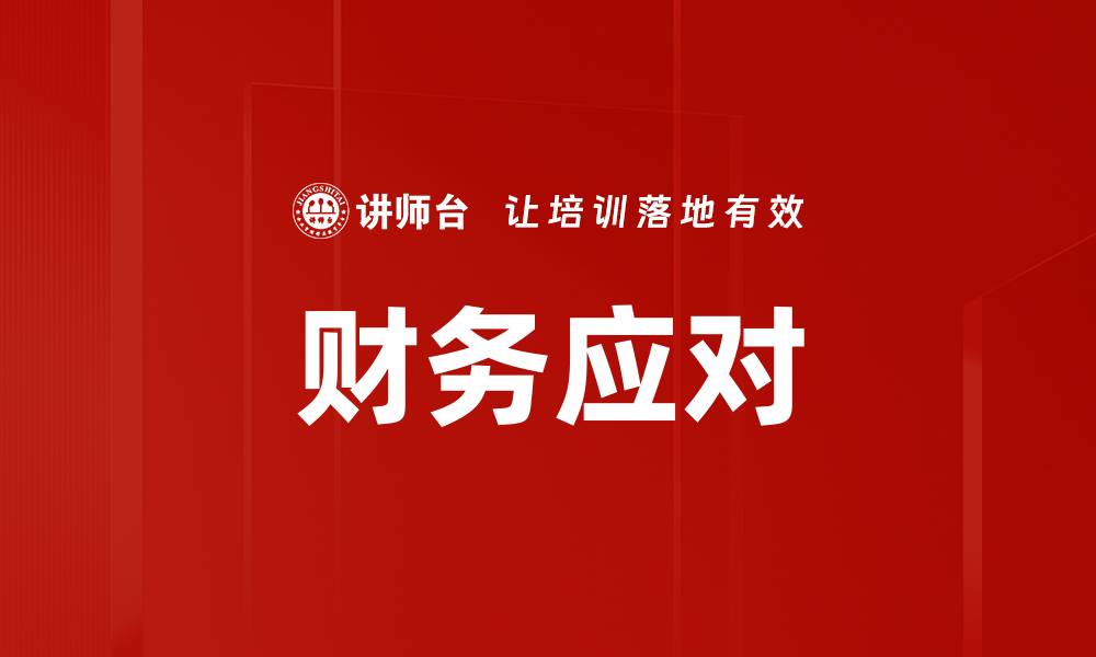 文章财务应对的缩略图