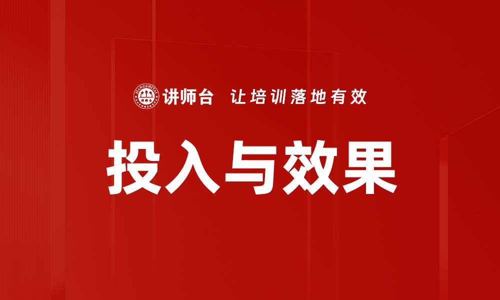 文章投入与效果的缩略图