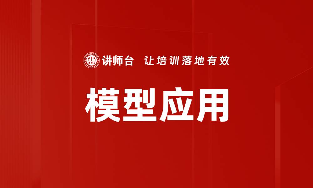模型应用
