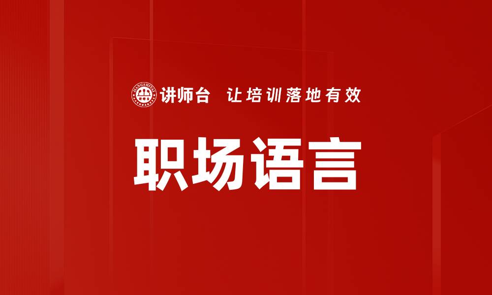 职场语言