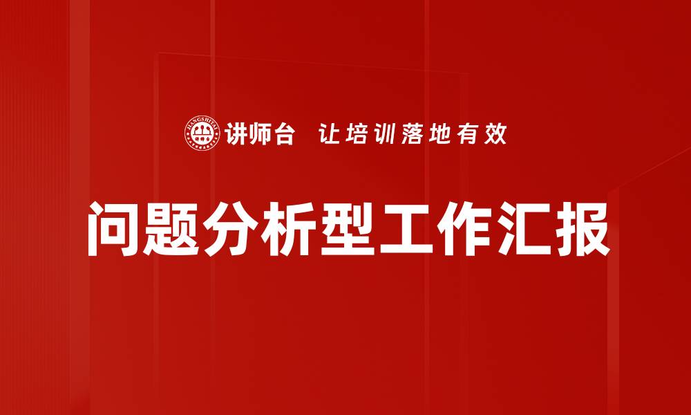 问题分析型工作汇报