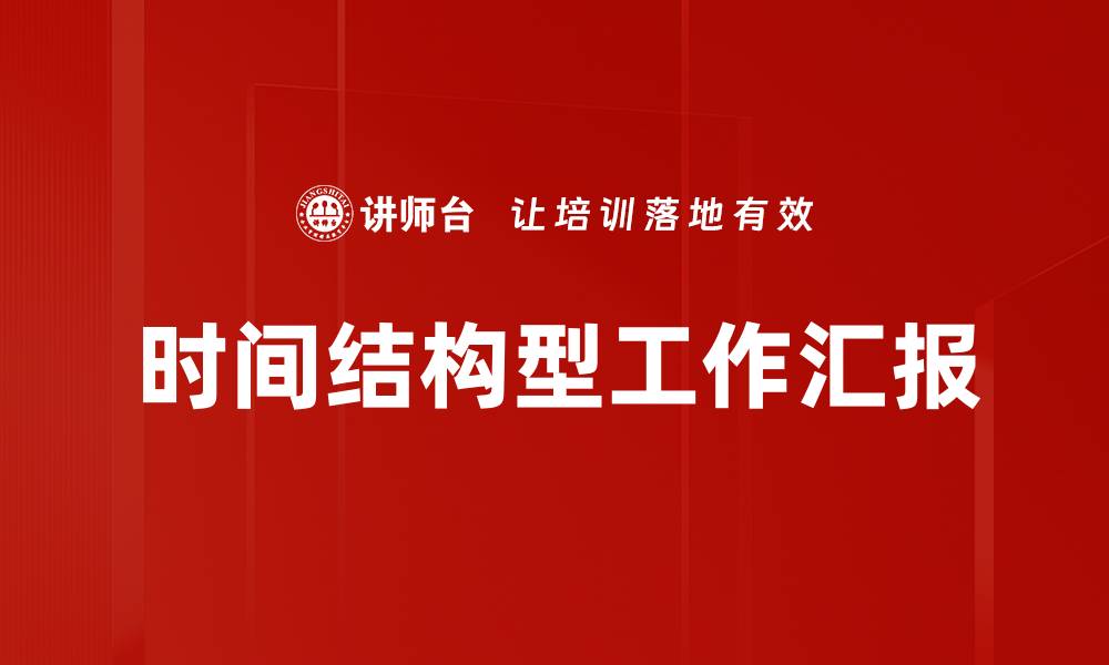 时间结构型工作汇报