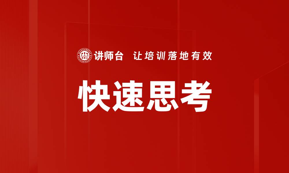 快速思考