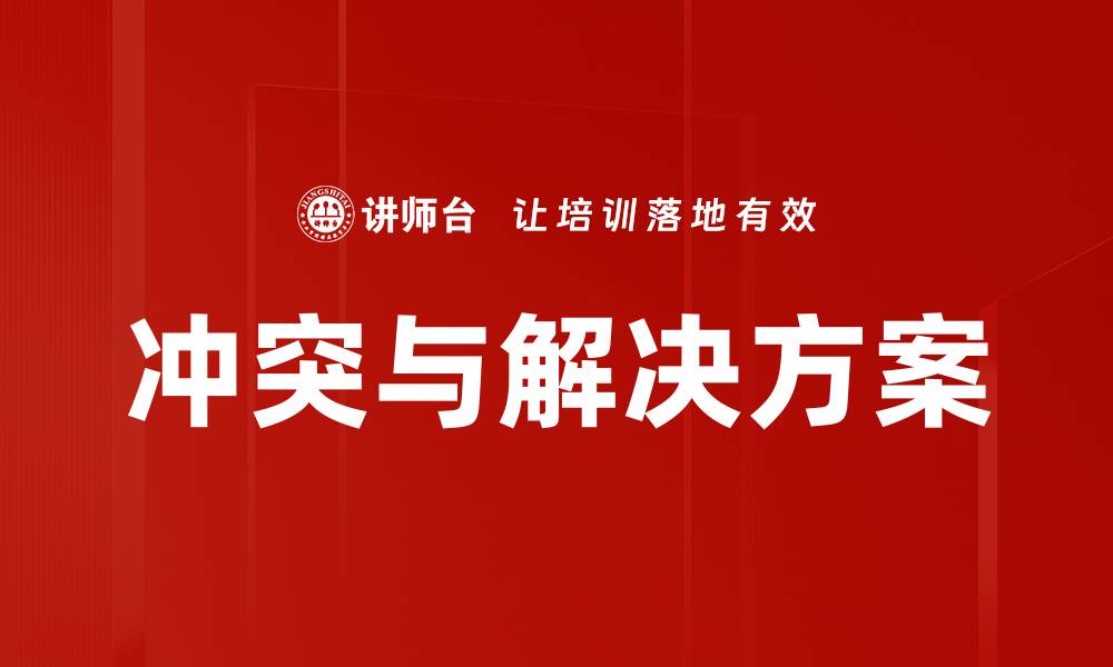 冲突与解决方案