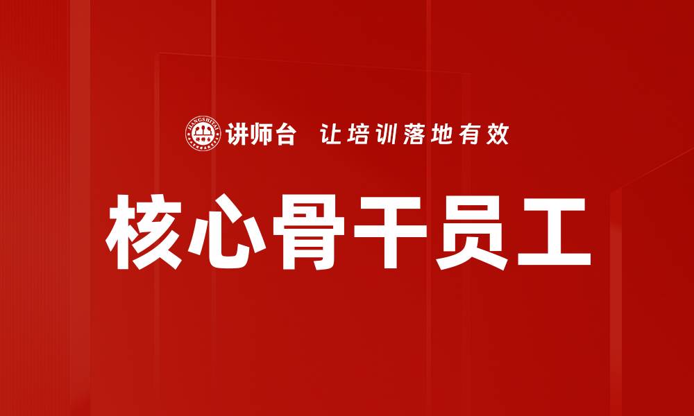 核心骨干员工