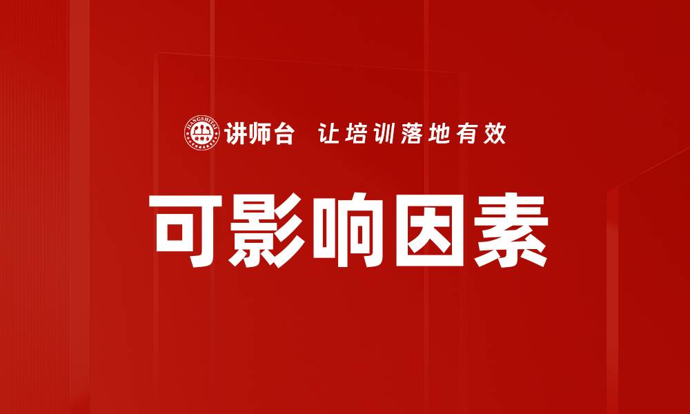 可影响因素