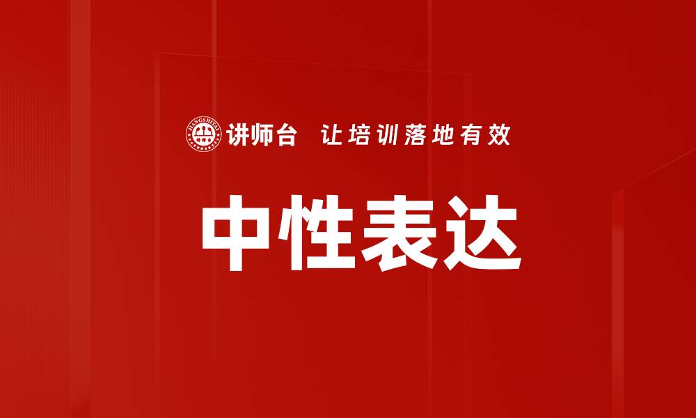 文章 中性表达的缩略图