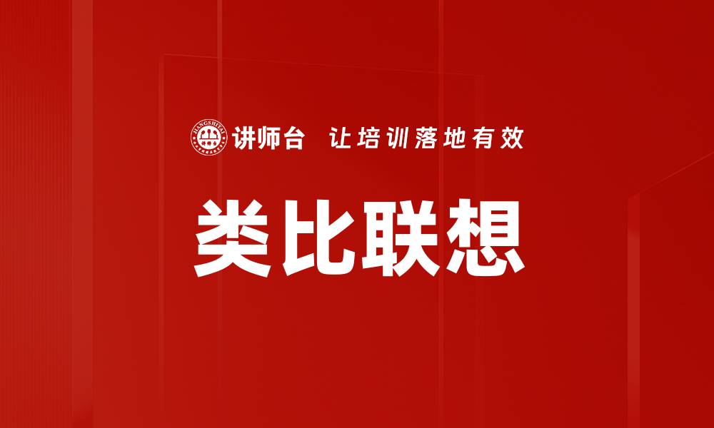 文章类比联想的缩略图