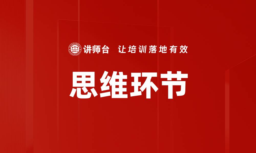 文章思维环节的缩略图