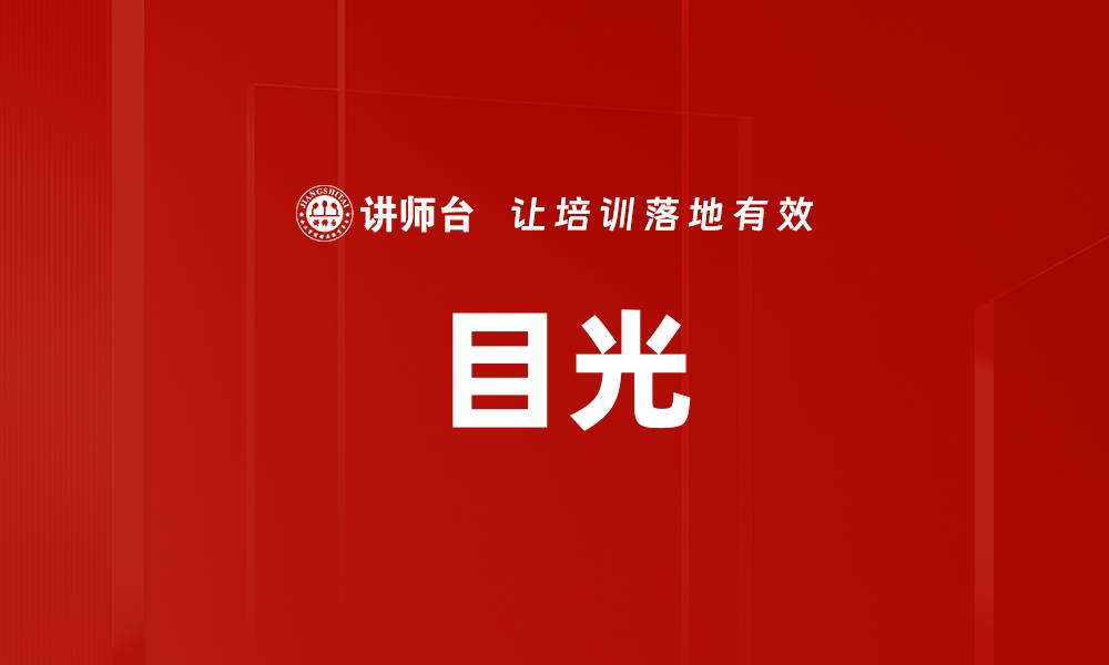 文章目光的缩略图