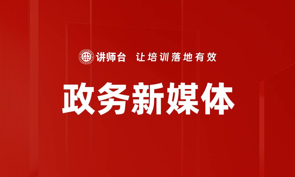 文章政务新媒体的缩略图