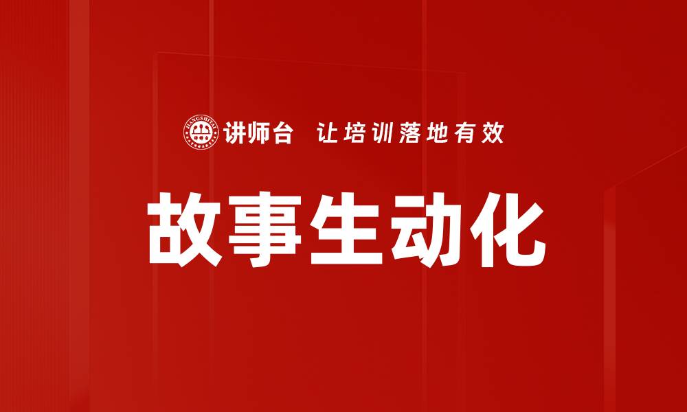 文章故事生动化的缩略图