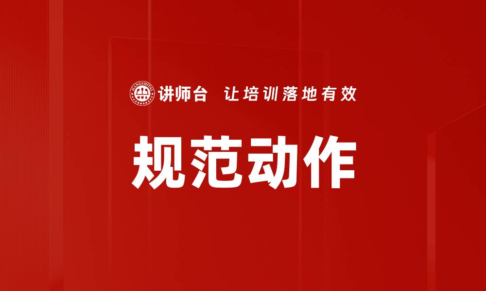 文章规范动作的缩略图