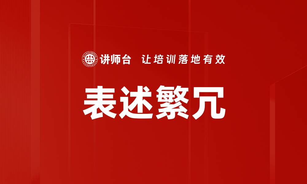 文章表述繁冗的缩略图