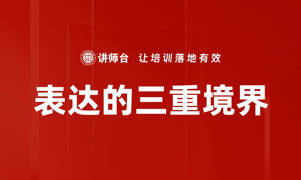 文章表达的三重境界的缩略图