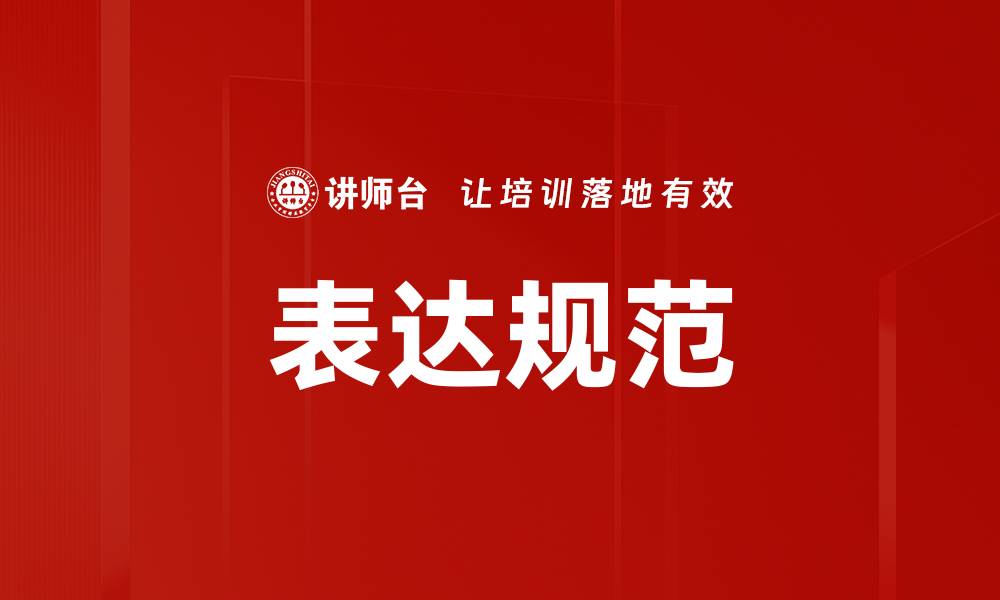 文章表达规范的缩略图
