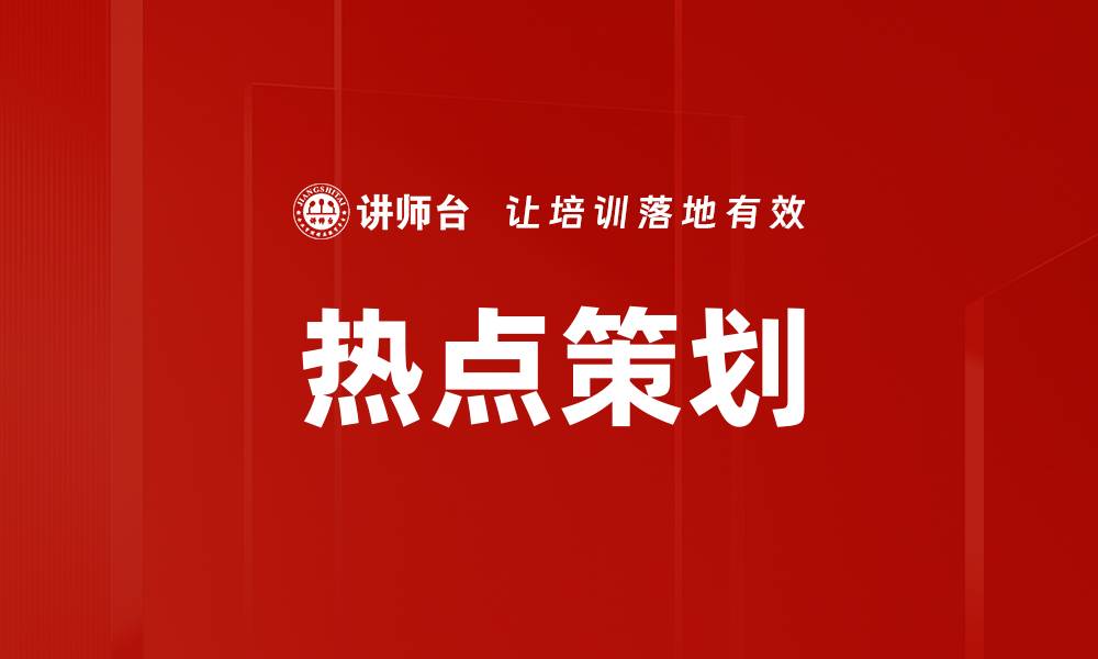 文章热点策划的缩略图