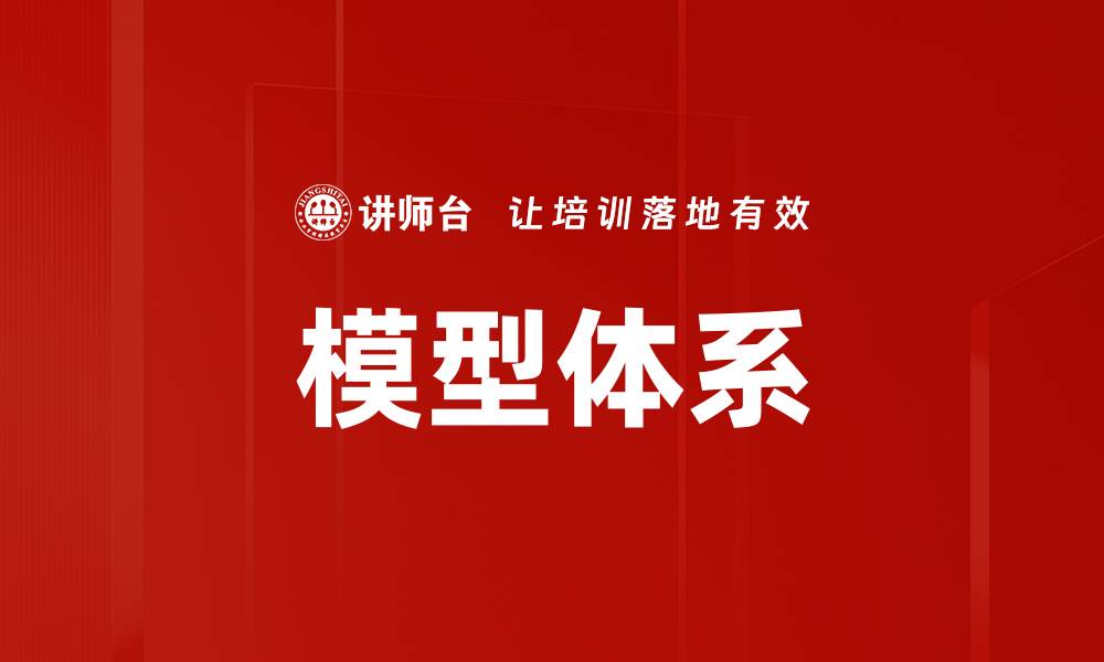 文章模型体系的缩略图