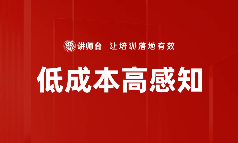 低成本高感知