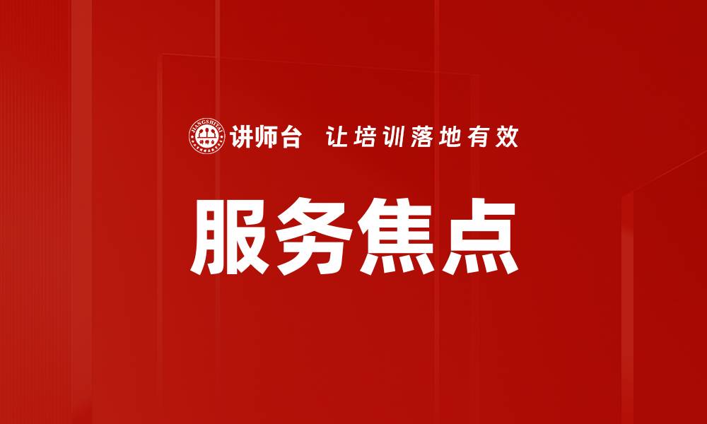 服务焦点