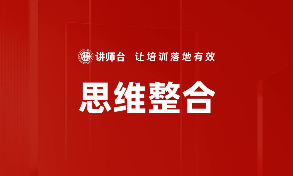 文章思维整合的缩略图