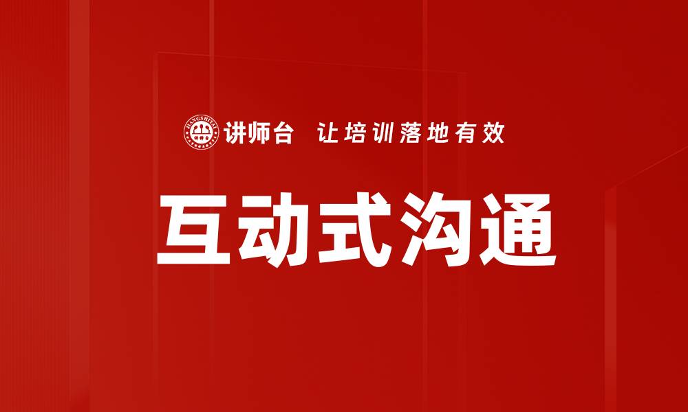 文章 互动式沟通的缩略图