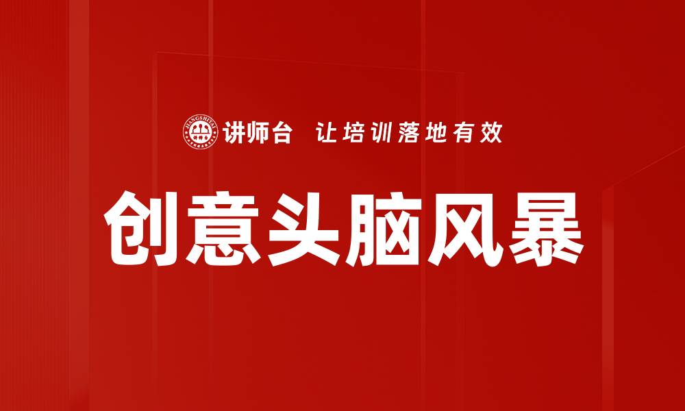 文章创意头脑风暴的缩略图