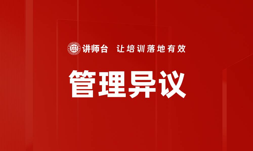 管理异议