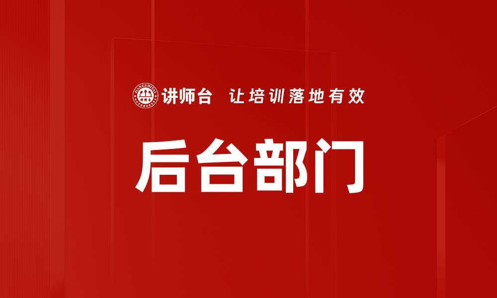 后台部门