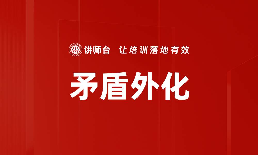 文章矛盾外化的缩略图