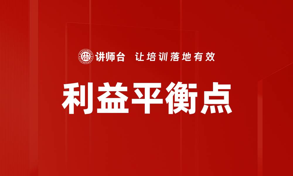 文章利益平衡点的缩略图