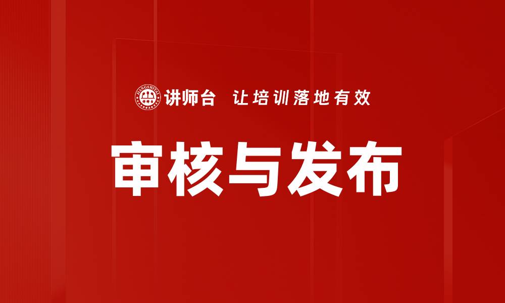 审核与发布