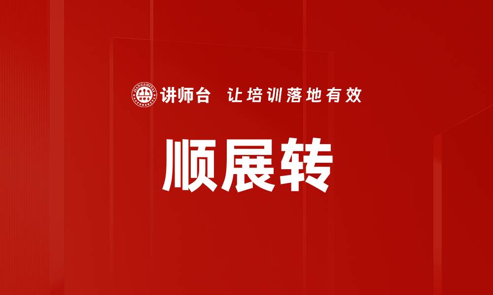 文章顺展转的缩略图