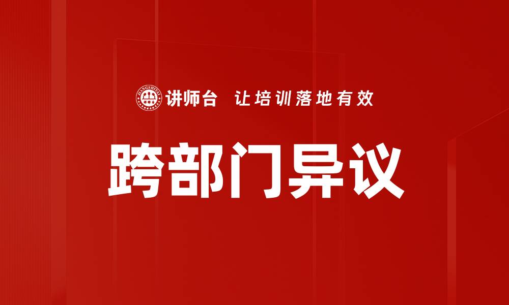 文章跨部门异议的缩略图