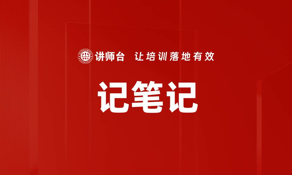 记笔记