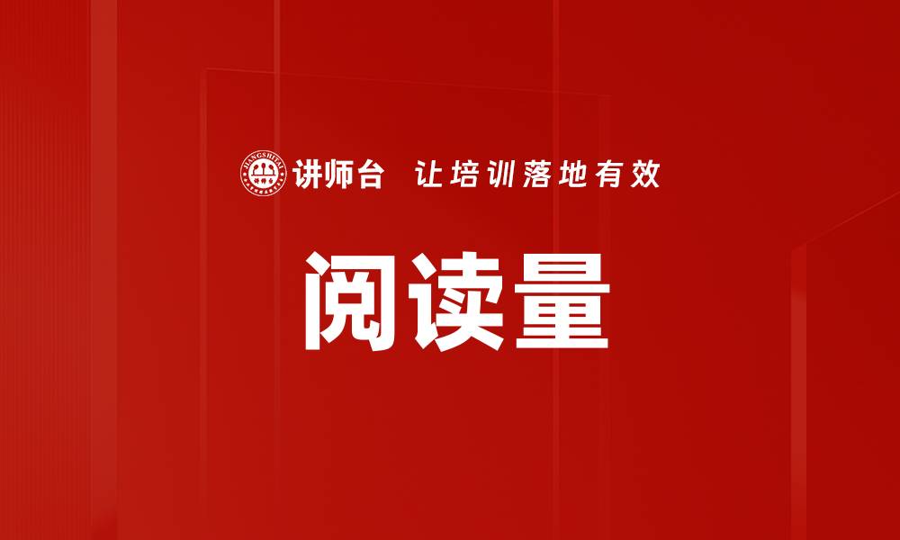 文章阅读量的缩略图