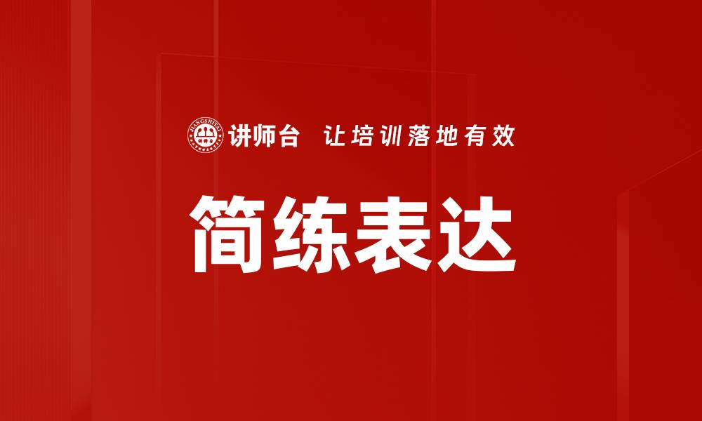 文章简练表达的缩略图