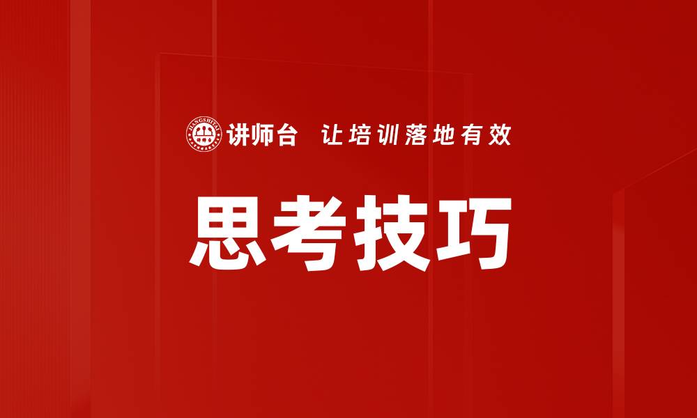 思考技巧