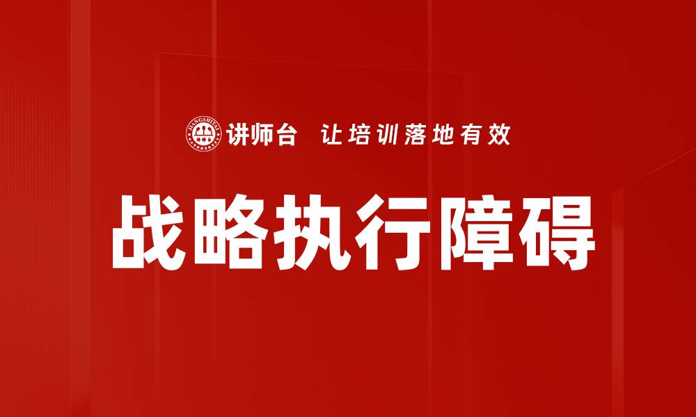 文章战略执行障碍的缩略图