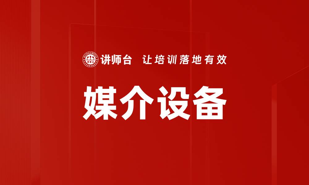 文章媒介设备的缩略图