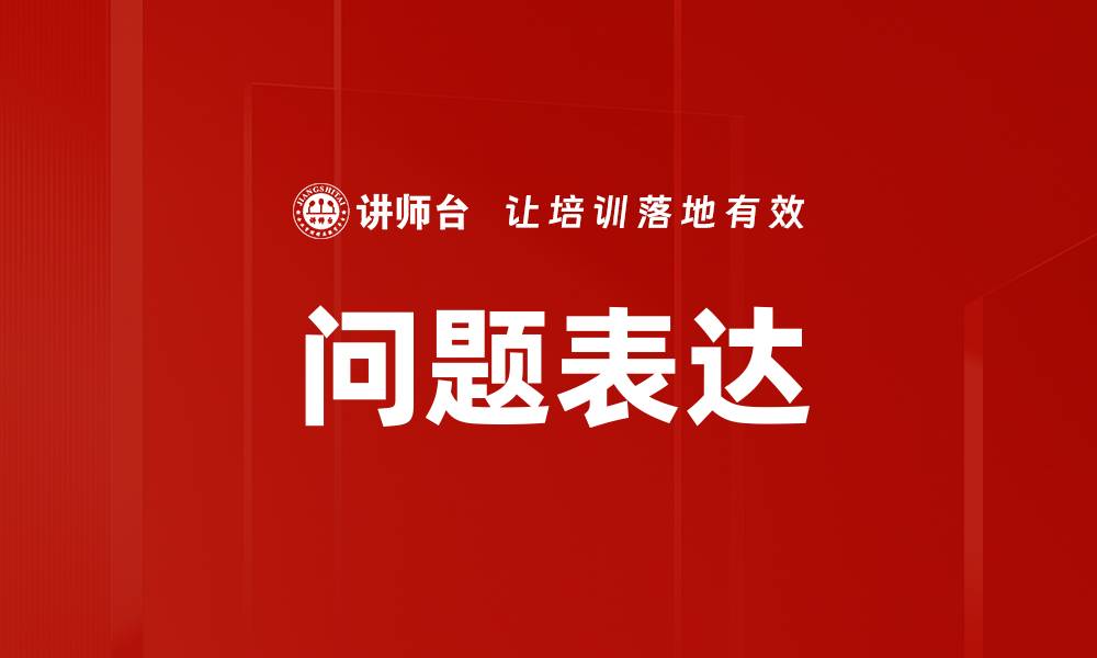 文章问题表达的缩略图