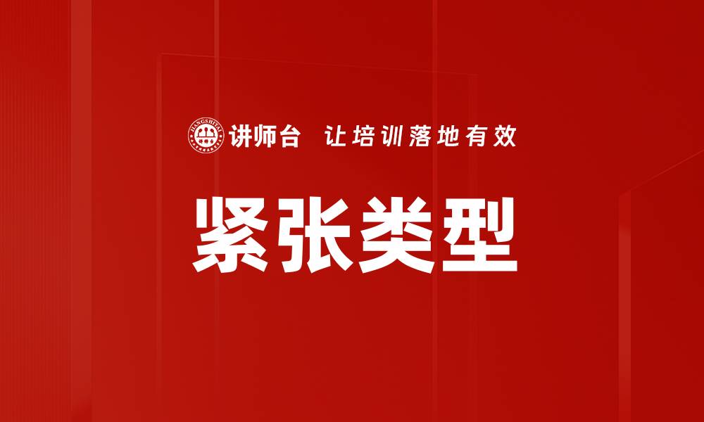 文章紧张类型的缩略图