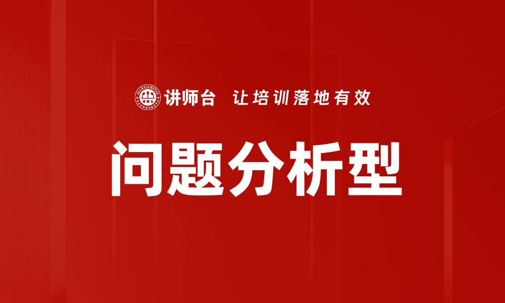 文章问题分析型的缩略图