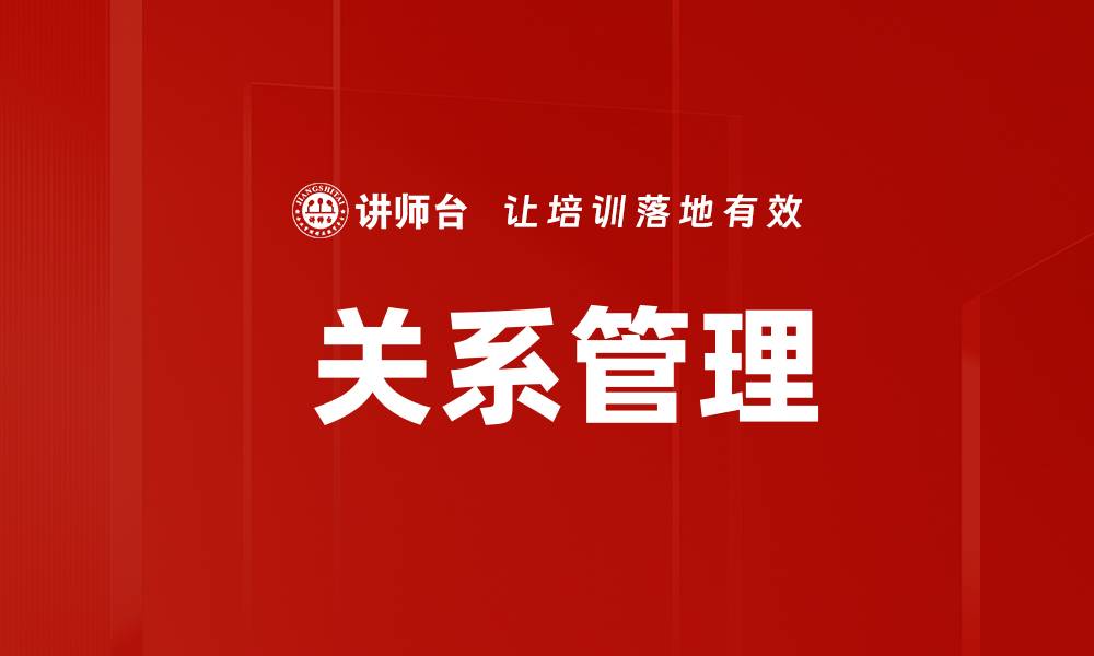 文章 关系管理的缩略图