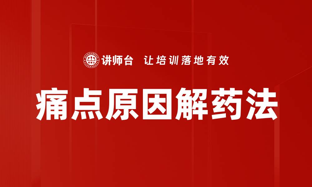 文章痛点原因解药法的缩略图