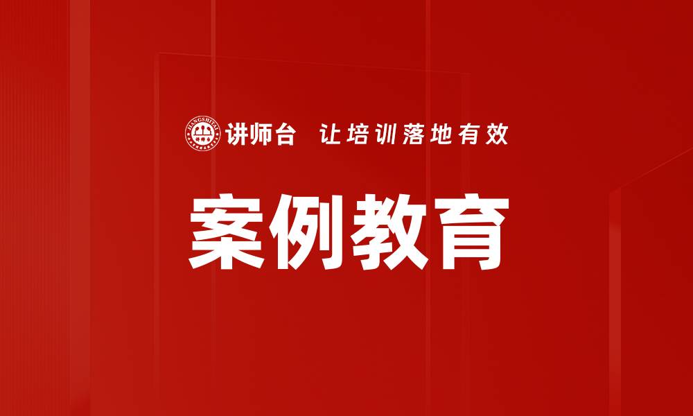 文章案例教育的缩略图